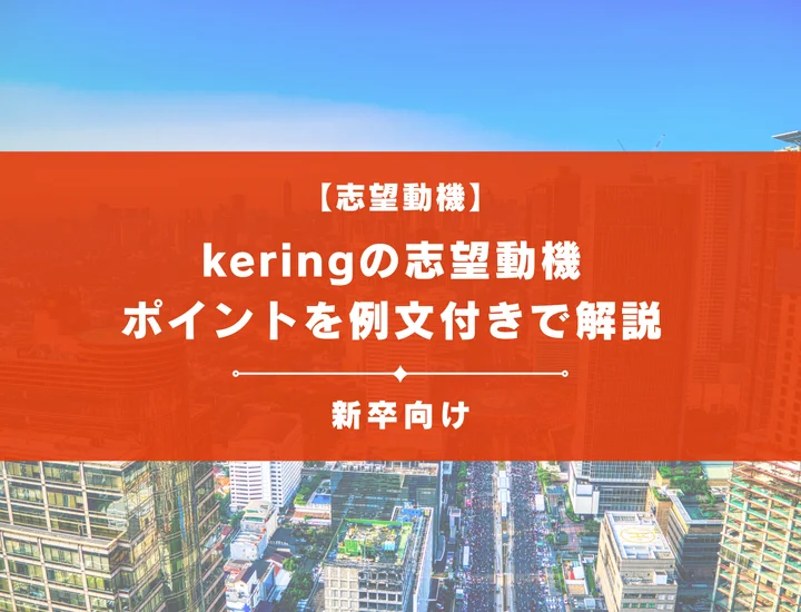 【keringの志望動機】内定を掴むために必要なポイントを例文付きで解説